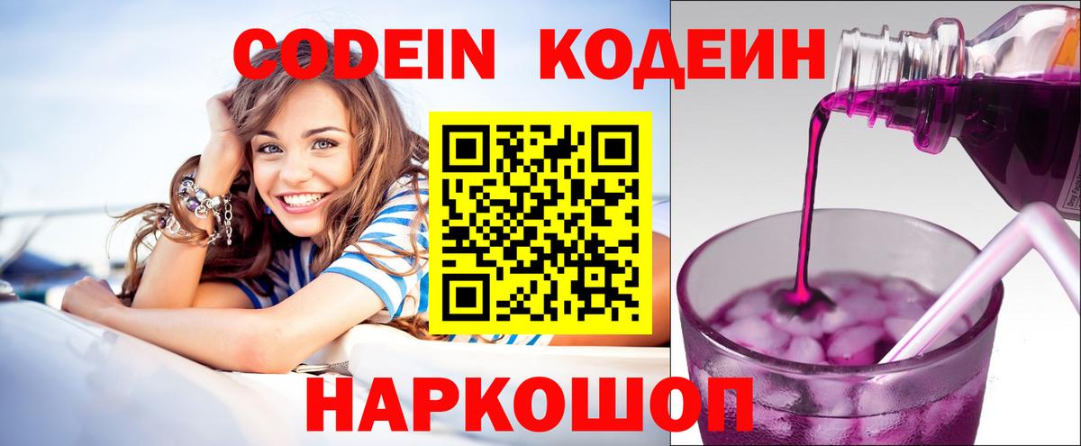 Codein напиток Lean (лин) Барабинск